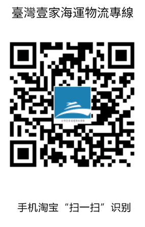 臺灣壹家海運物流༺淘寶網購大型家具如何合單寄回台灣x大陸網 臺灣壹家海運物流༺淘寶網購大型家具如何合單寄回台灣x大陸網