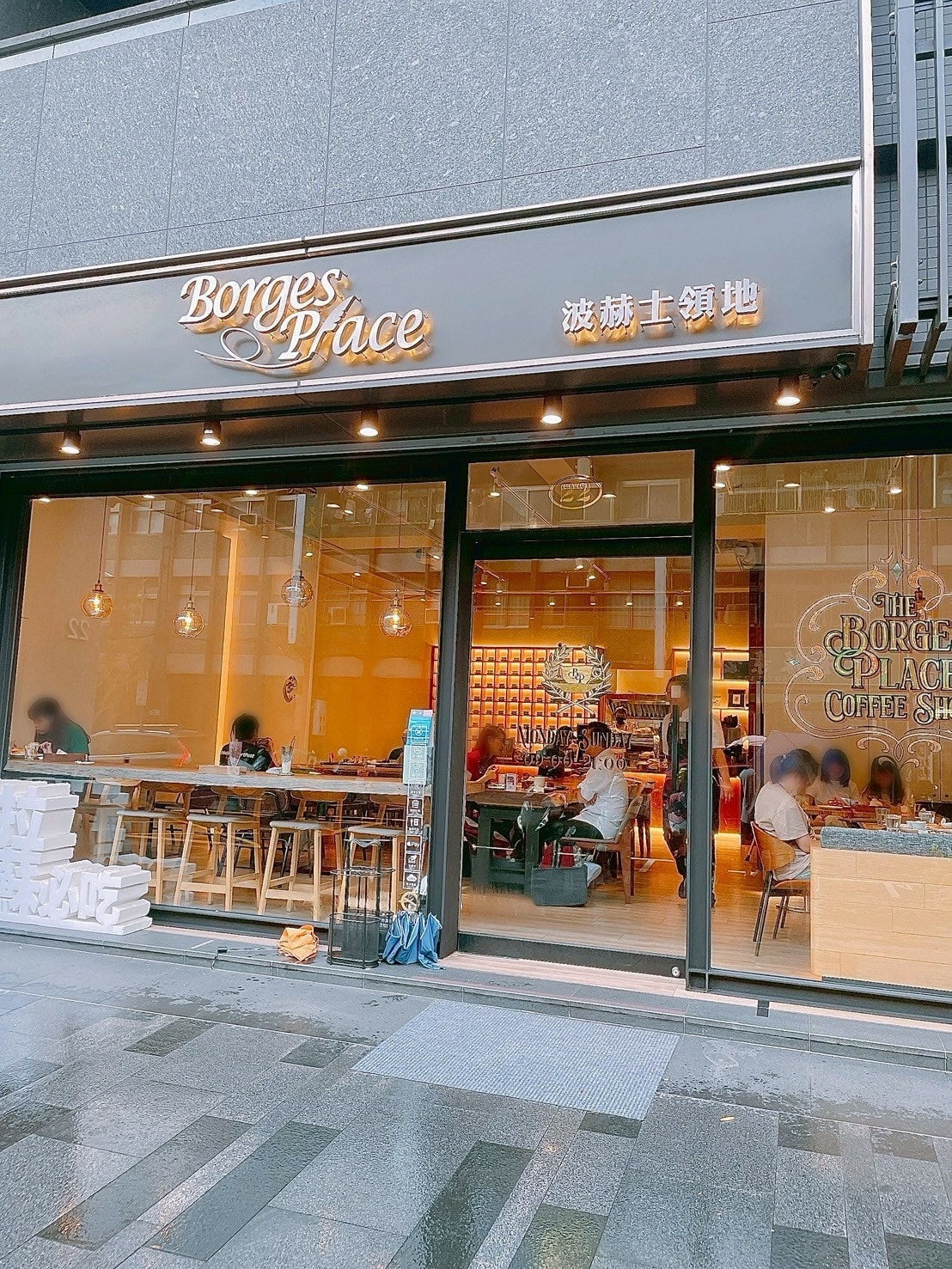 食記波赫士領地精品咖啡館昌吉店台北不限時早午餐、下午茶咖