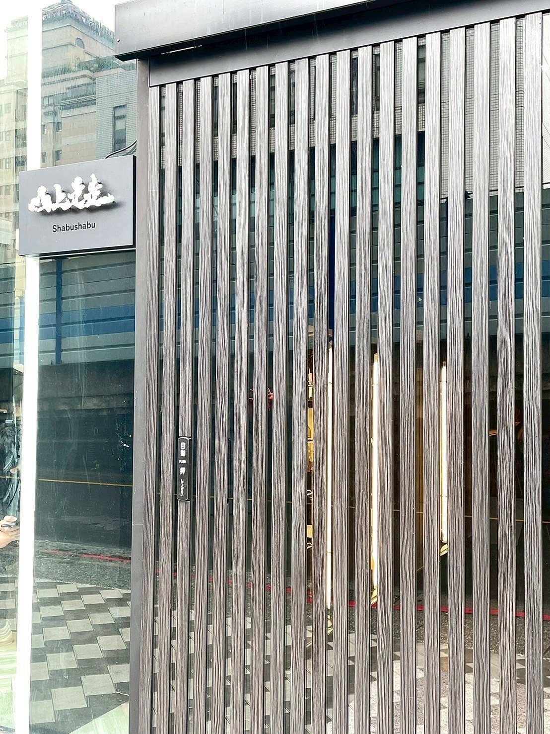 食記山上走走日式鍋物日式無菜單鍋物x全程專人服務x日本和