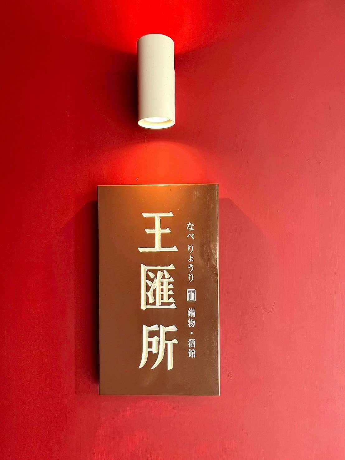 食記王匯所Ong Lab板前鍋烹·酒肴料亭火鍋專門店x 食記王匯所Ong Lab板前鍋烹·酒肴料亭火鍋專門店x