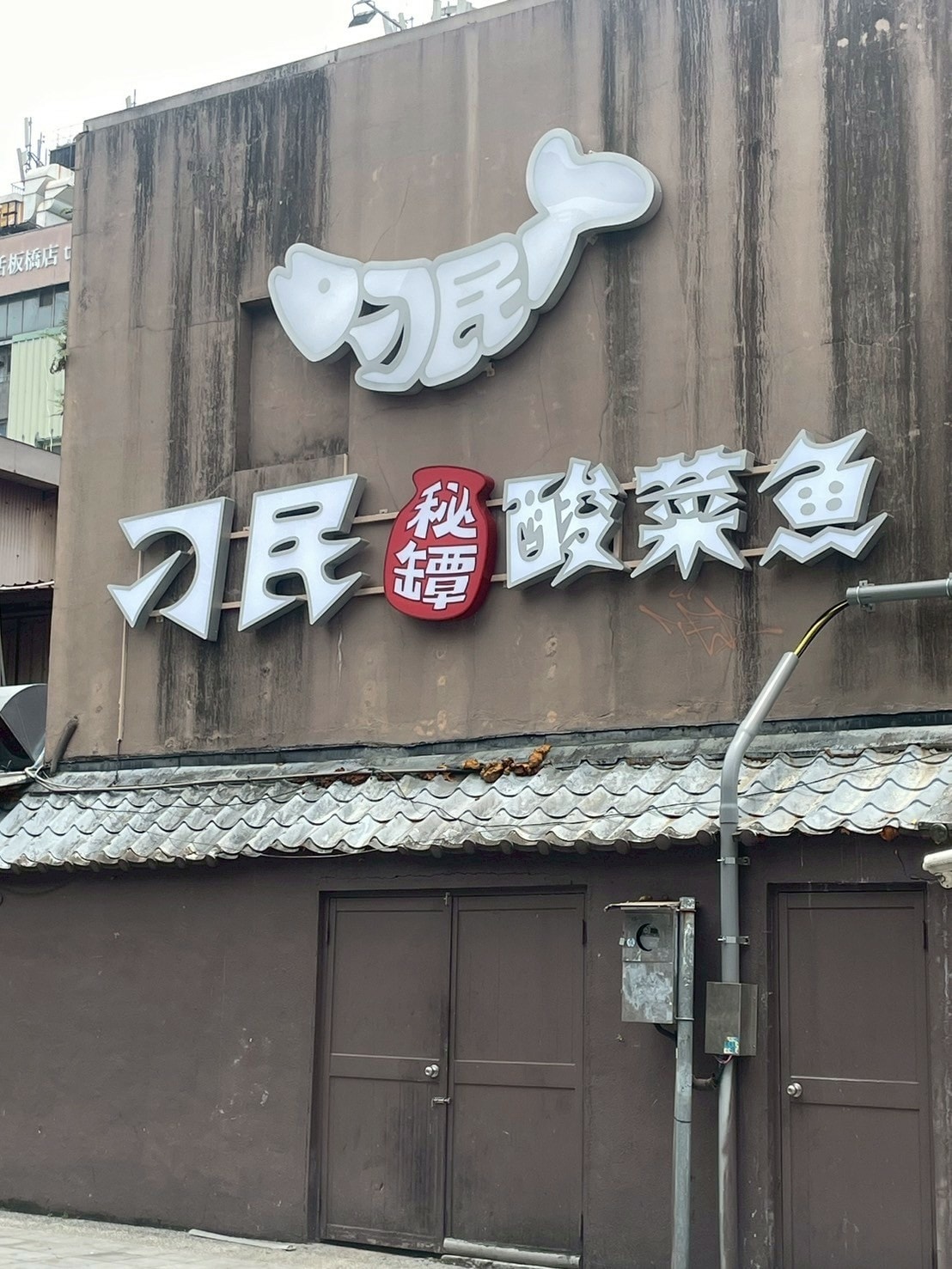 食記刁民酸菜魚府中店人氣酸菜魚插旗新北板橋!酸爽軟嫩酸菜