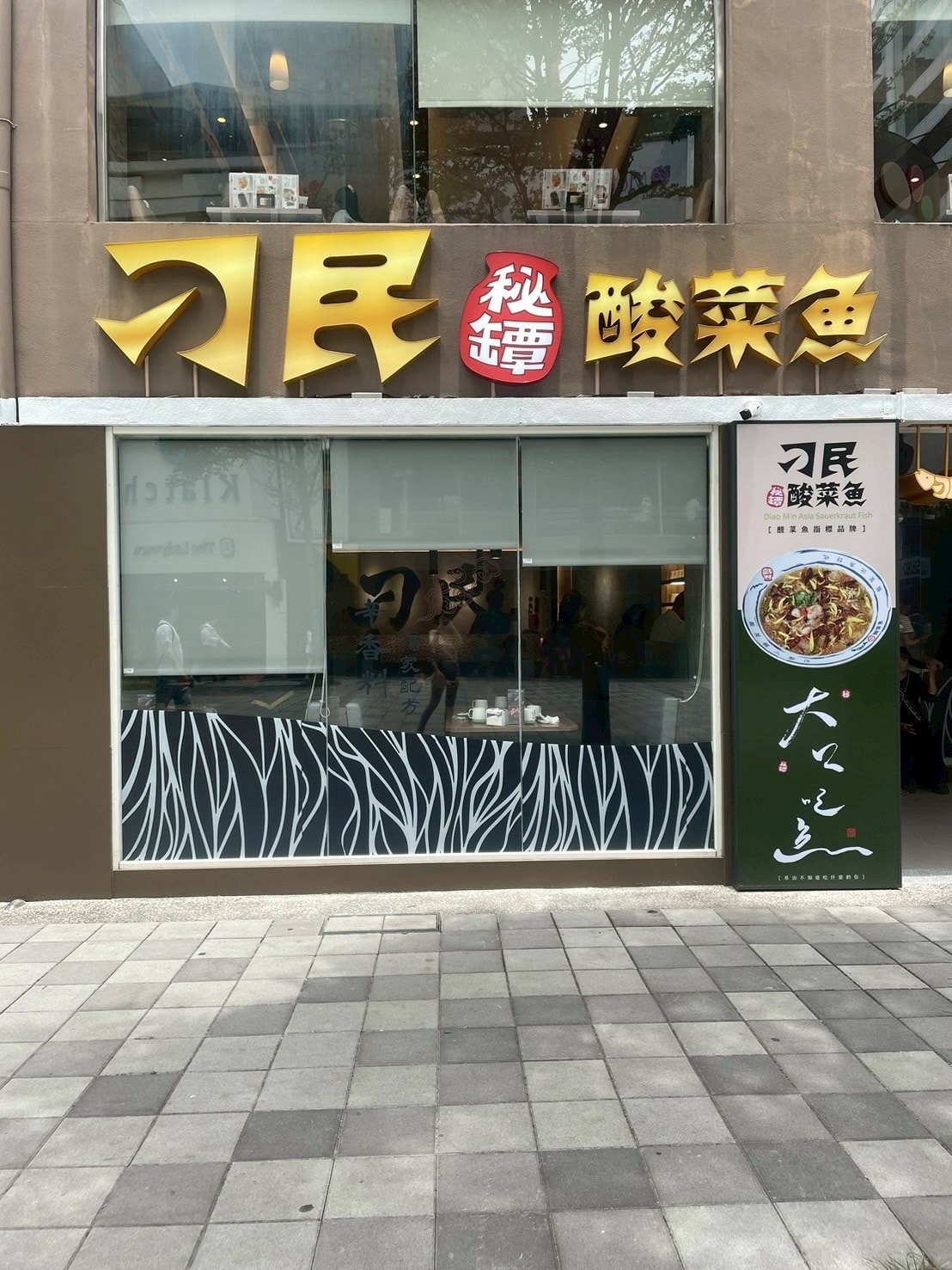 食記刁民酸菜魚府中店人氣酸菜魚插旗新北板橋!酸爽軟嫩酸菜