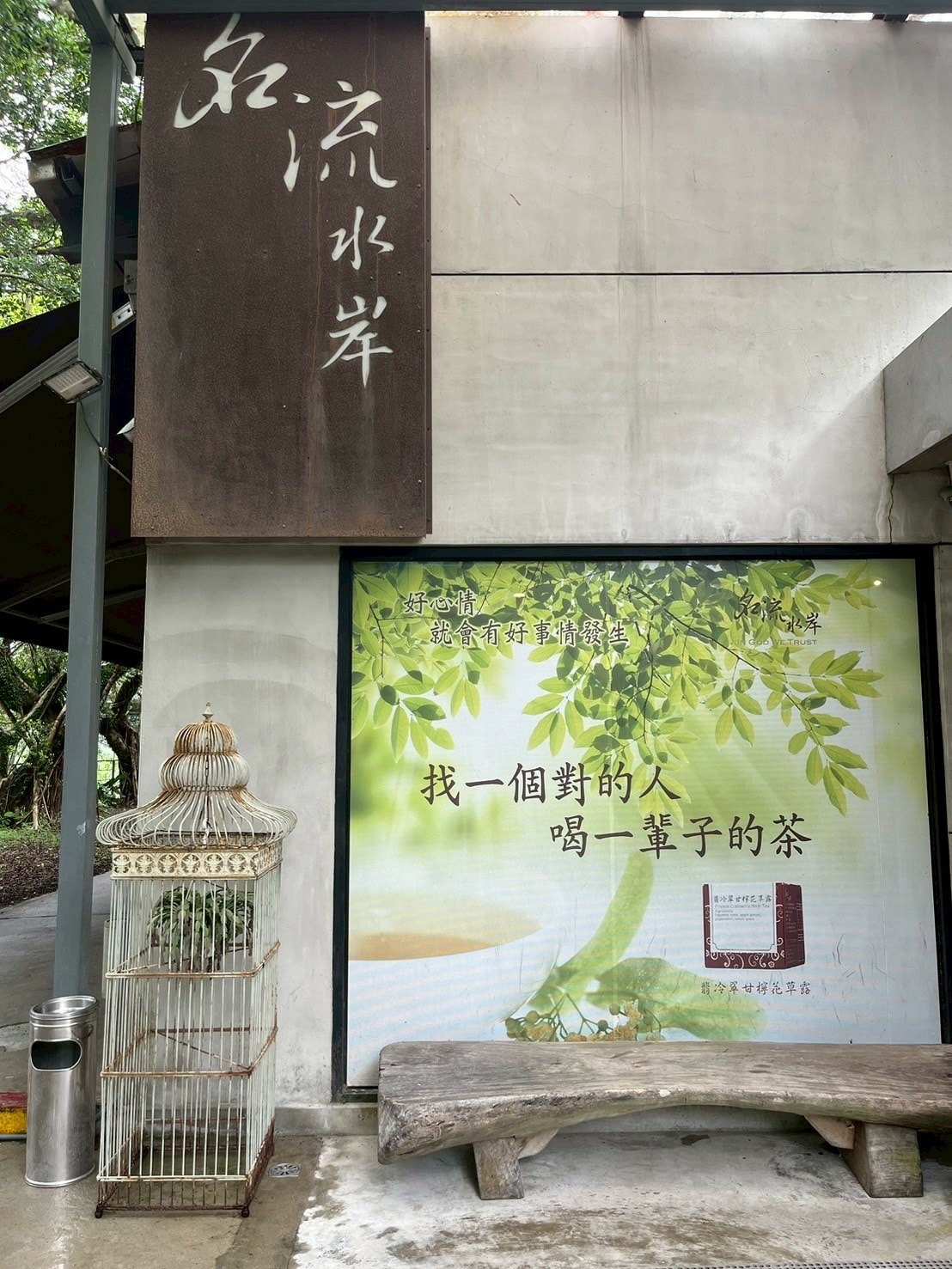 食記名流水岸新北新店烏來日式景觀餐廳x森林系玻璃屋,享受