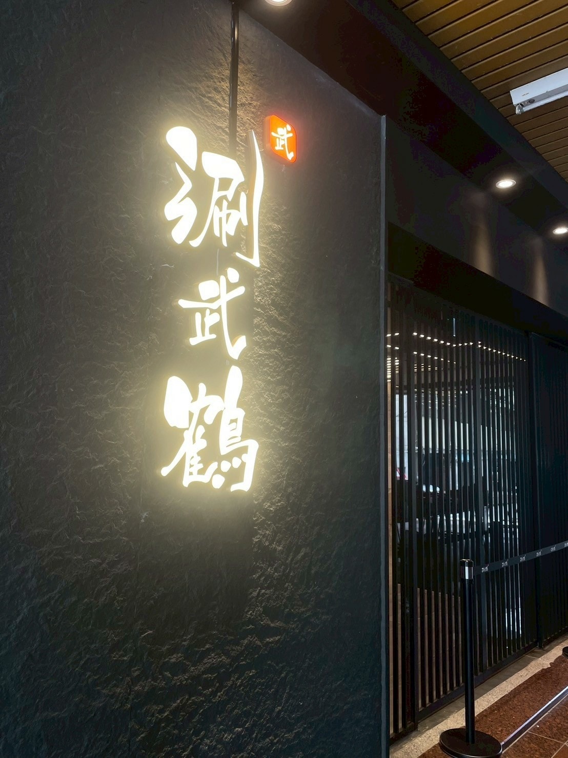 食記涮武鶴和牛鍋物-春日旗艦店桃園新開幕和牛、帝王蟹吃到