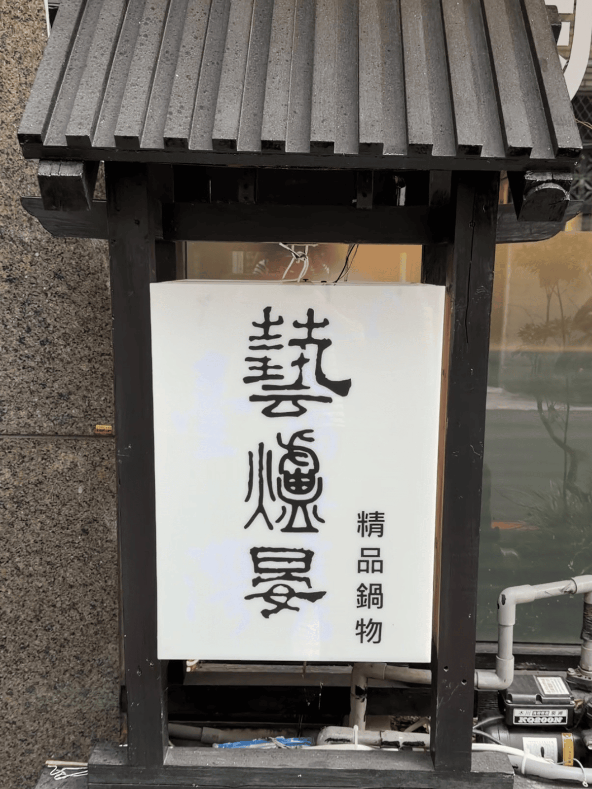 食記藝爐晏精品鍋物台北中山新開幕藝術氛圍美術館火鍋x龍蝦