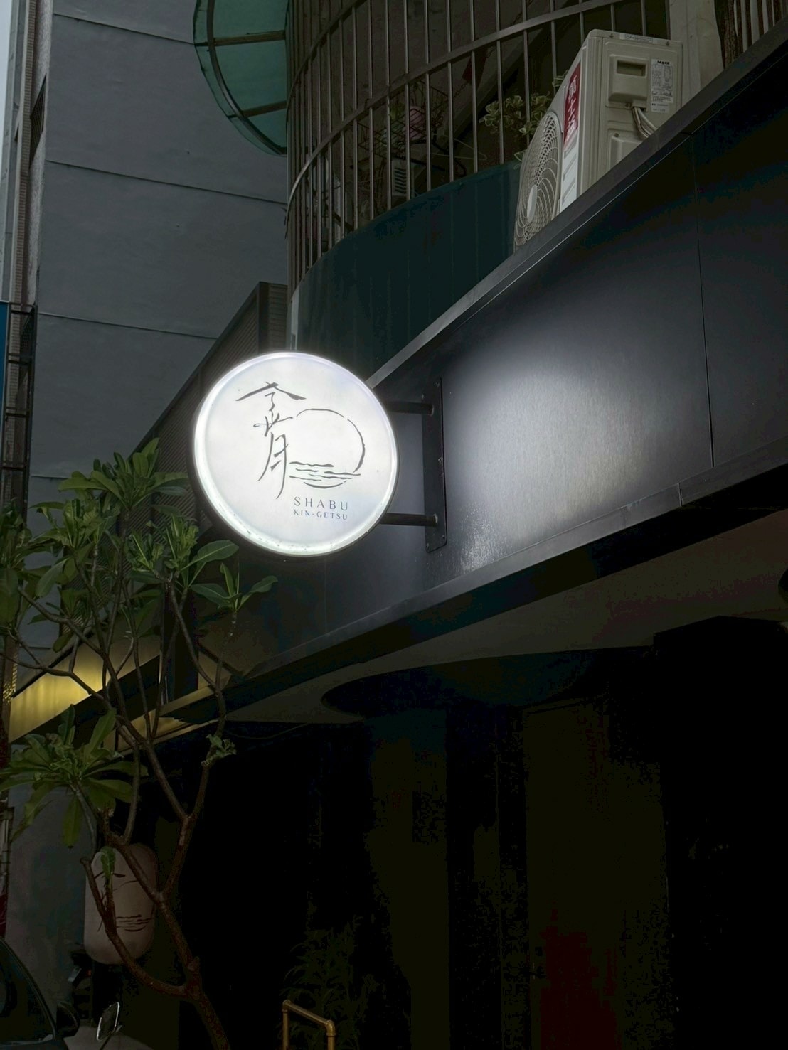 食記金月日本鍋料理擔當台北大安全新裝潢開幕!頂級涮涮鍋、 食記金月日本鍋料理擔當台北大安全新裝潢開幕!頂級涮涮鍋、