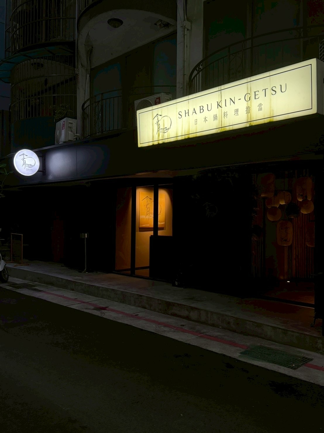 食記金月日本鍋料理擔當台北大安全新裝潢開幕!頂級涮涮鍋、 食記金月日本鍋料理擔當台北大安全新裝潢開幕!頂級涮涮鍋、