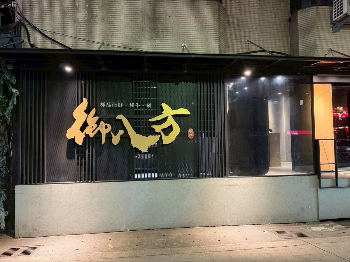 食記御八方極品海鮮和牛鍋全預約制包廂KTV桌菜,適合聚會