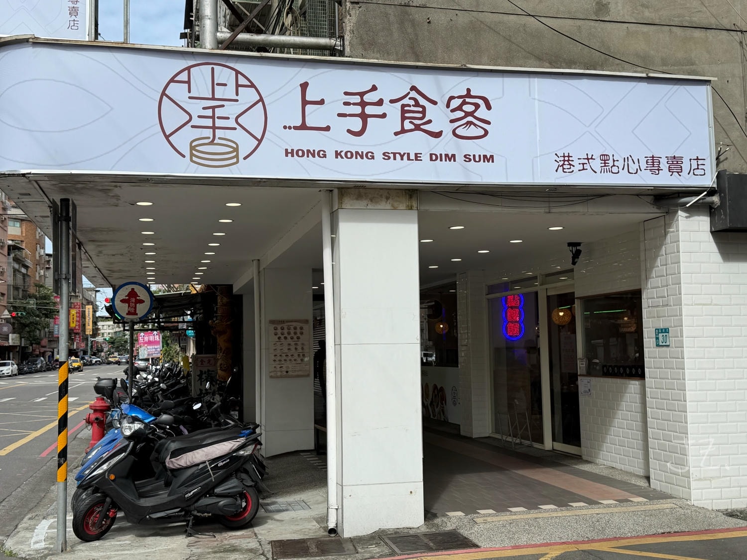 食記★上手食客｜新北中和福祥店新開幕港式點心專賣店