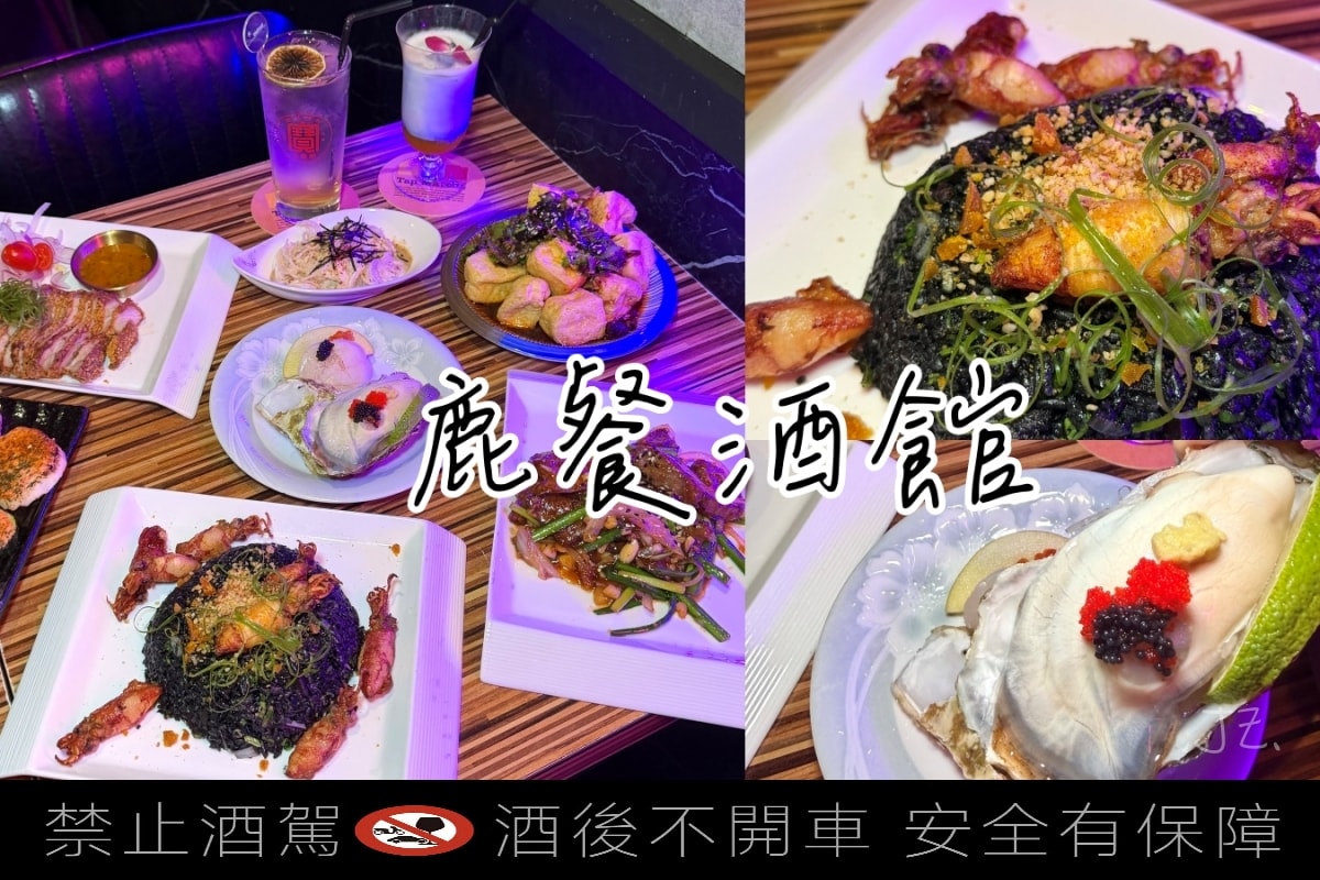 食記★鹿餐酒館｜新北永和深夜美食 週末駐唱餐酒館的微醺夜生活