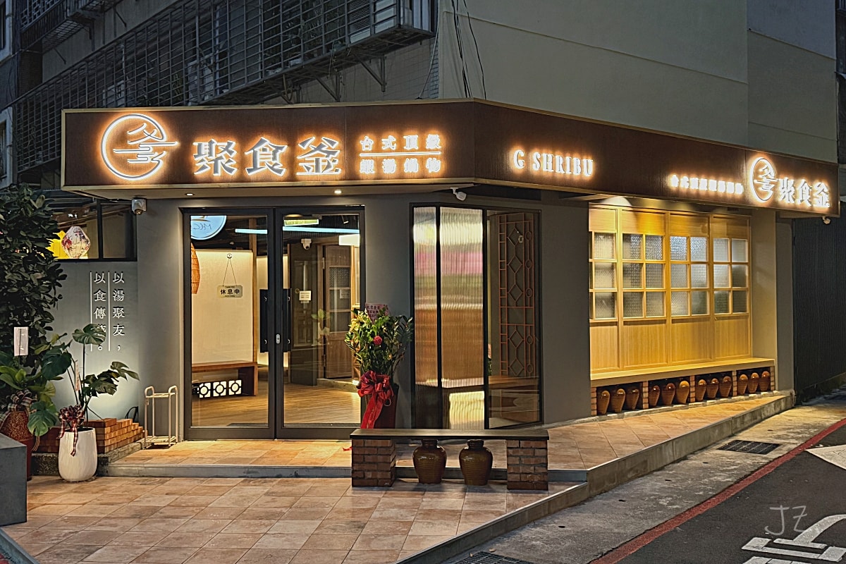 食記★聚食釜｜台北大安新開幕靈魂精萃鮮蝦鮮味頂級湯鍋，精緻海陸套餐半包廂用餐一次滿足