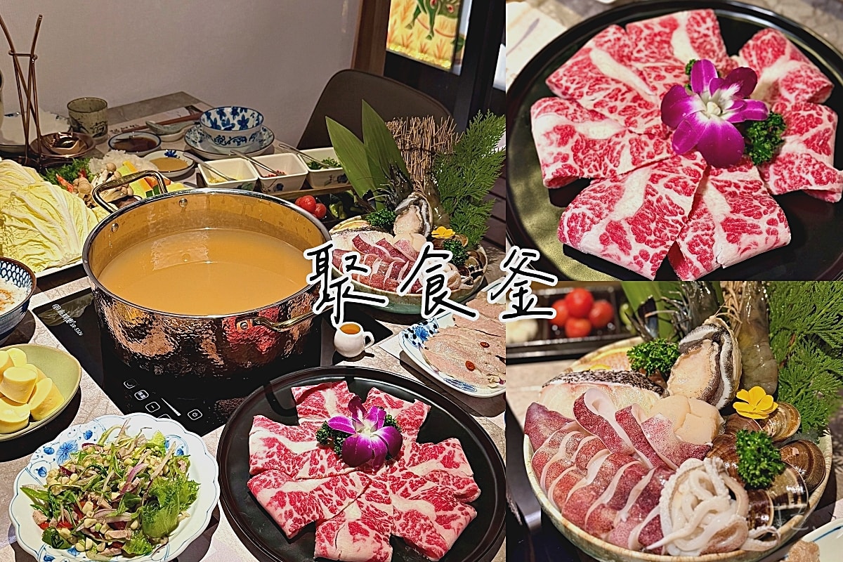食記★聚食釜｜台北大安新開幕靈魂精萃鮮蝦鮮味頂級湯鍋，精緻海陸套餐半包廂用餐一次滿足