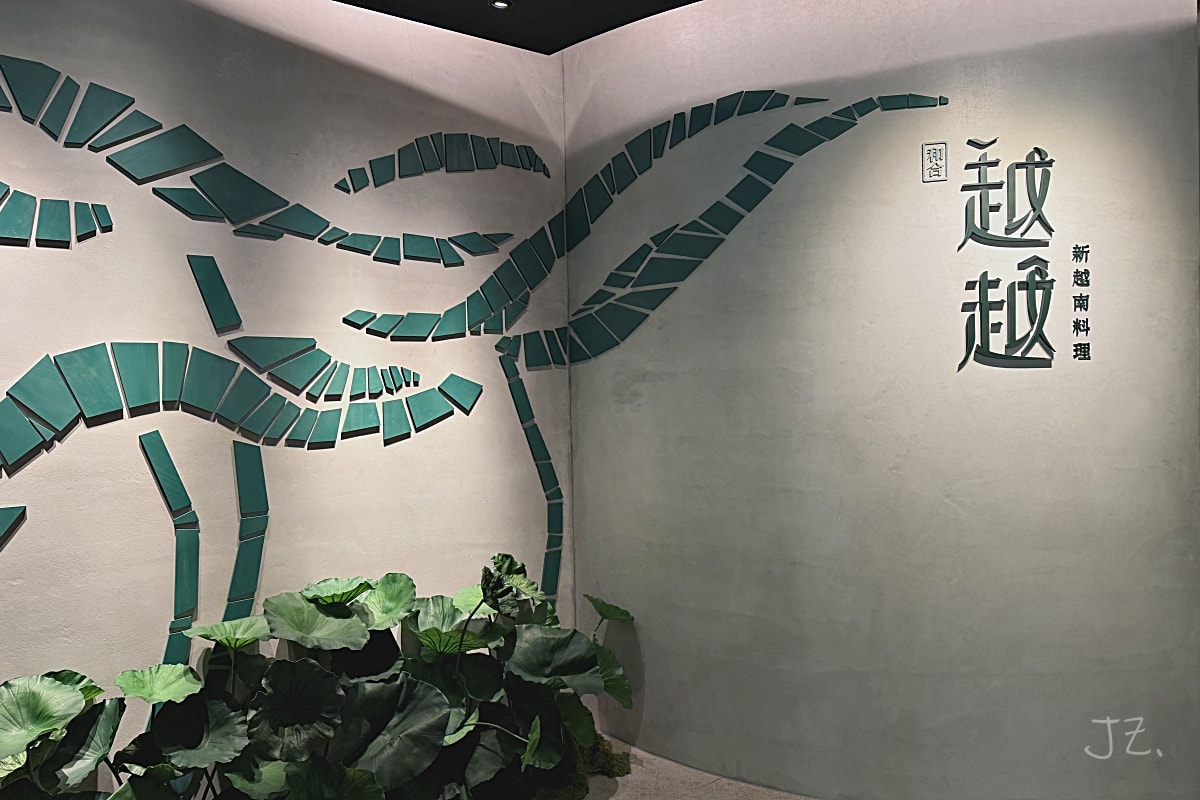 食記★越越．新越南料理｜內湖大直典華唯美越南料理餐廳