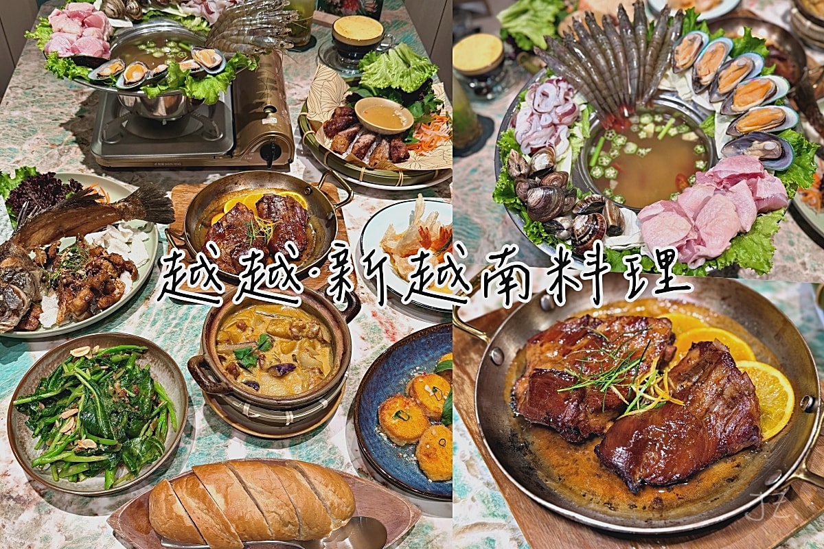 食記★越越．新越南料理｜內湖大直典華唯美越南料理餐廳