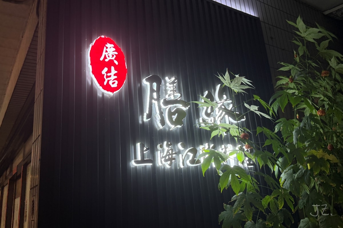 食記★膳緣江浙料理｜新北永和江浙料理家庭聚餐好選擇，在地家常菜YouTube節目也曾介紹
