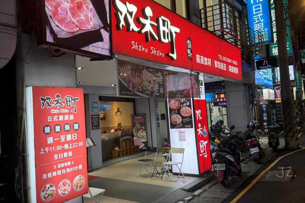 双禾町鍋物｜新北中和南勢角高CP值火鍋，海陸套餐、A5和牛、自助吧無限享用