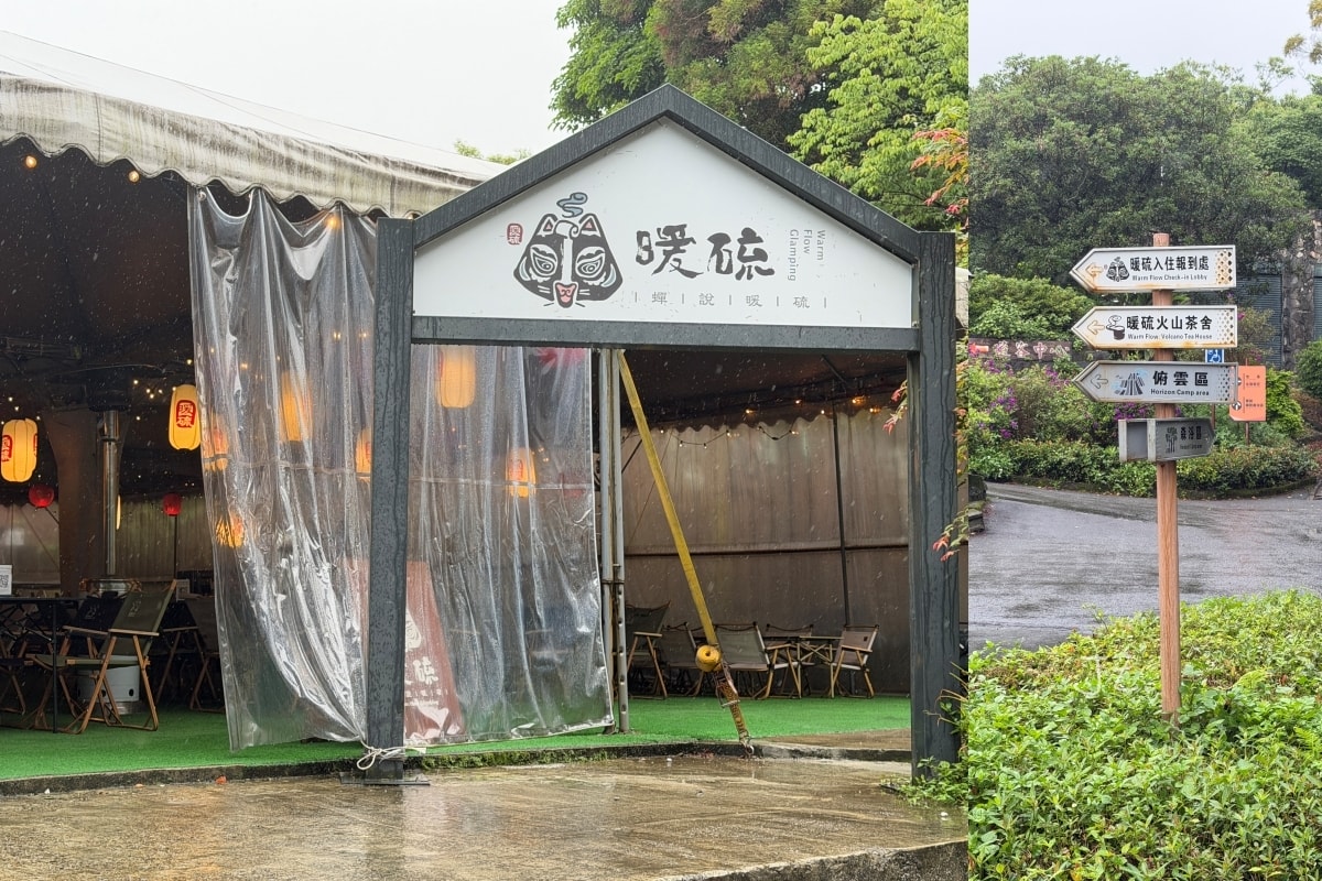 蟬說：暖硫｜陽明山菁山遊憩區懶人露營，一泊二食夜湯溫泉住宿體驗