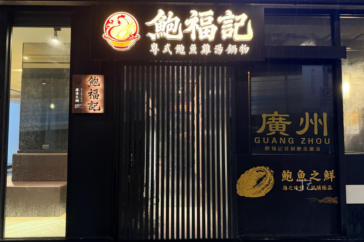 鮑福記鮑魚雞湯火鍋|台北新開幕鮑魚雞湯火鍋,特色薄荷葉加雞湯吃法很特別 - 第2張圖 鮑福記鮑魚雞湯火鍋|台北新開幕鮑魚雞湯火鍋,特色薄荷葉加雞湯吃法很特別
