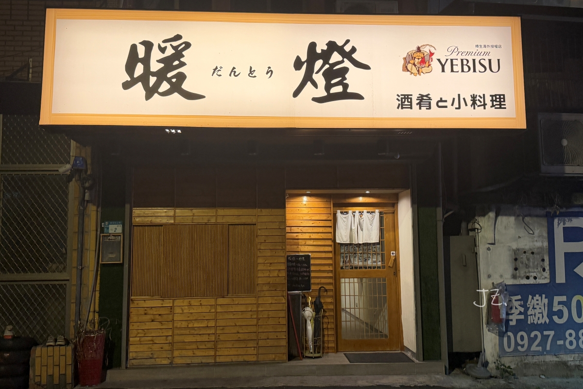 暖燈酒肴&小料理|新店安坑日式居酒屋,板前小料理與季節限定海鮮推薦 - 第2張圖 暖燈酒肴&小料理|新店安坑日式居酒屋,板前小料理與季節限定海鮮推薦
