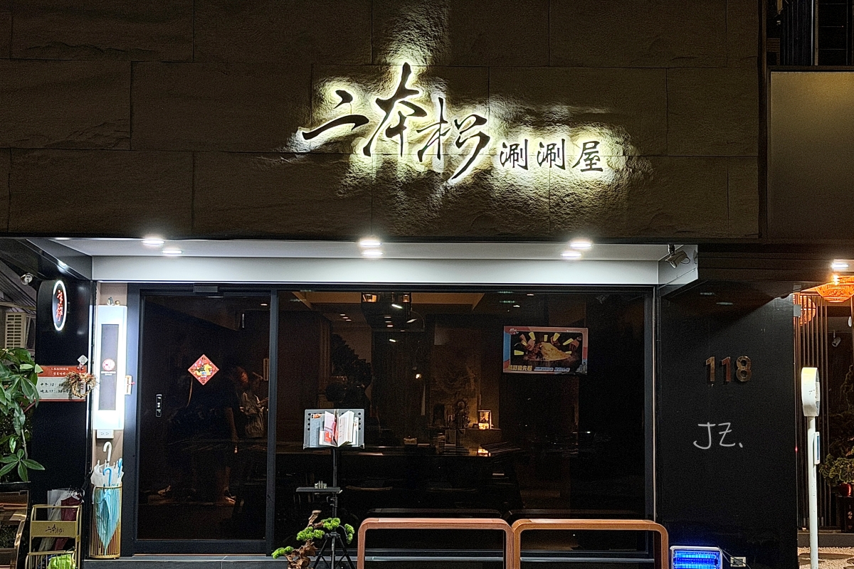 二本松涮涮屋｜台北大安頂級火鍋推薦，專人桌邊服務、帝王蟹饗宴五吃、高級約會餐廳分享