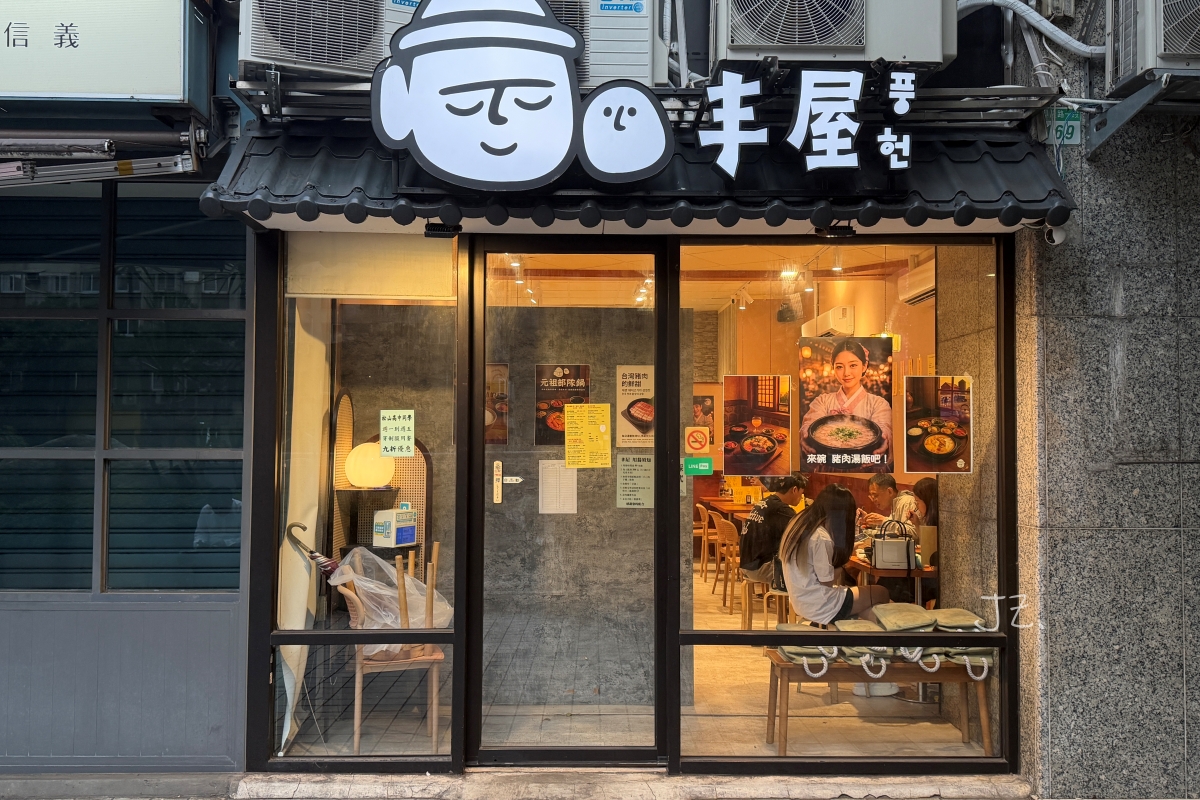 丰屋 Korean Restaurant｜捷運市政府站韓式餐廳，信義區豬肉湯飯、韓式鍋物新開幕