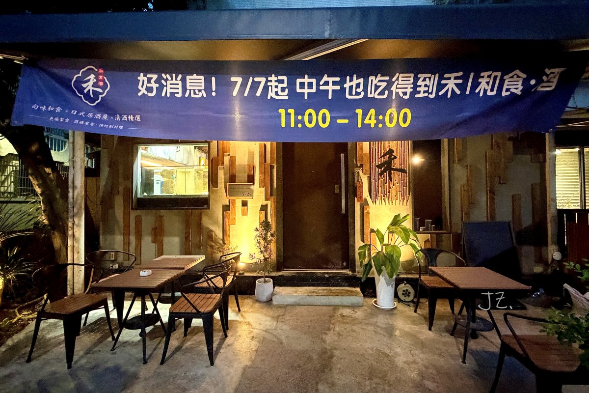 禾|和食·酒(居酒屋) |台北師大居酒屋推薦,日式料理、小酌聚餐必訪 - 第2張圖 禾|和食·酒(居酒屋) |台北師大居酒屋推薦,日式料理、小酌聚餐必訪